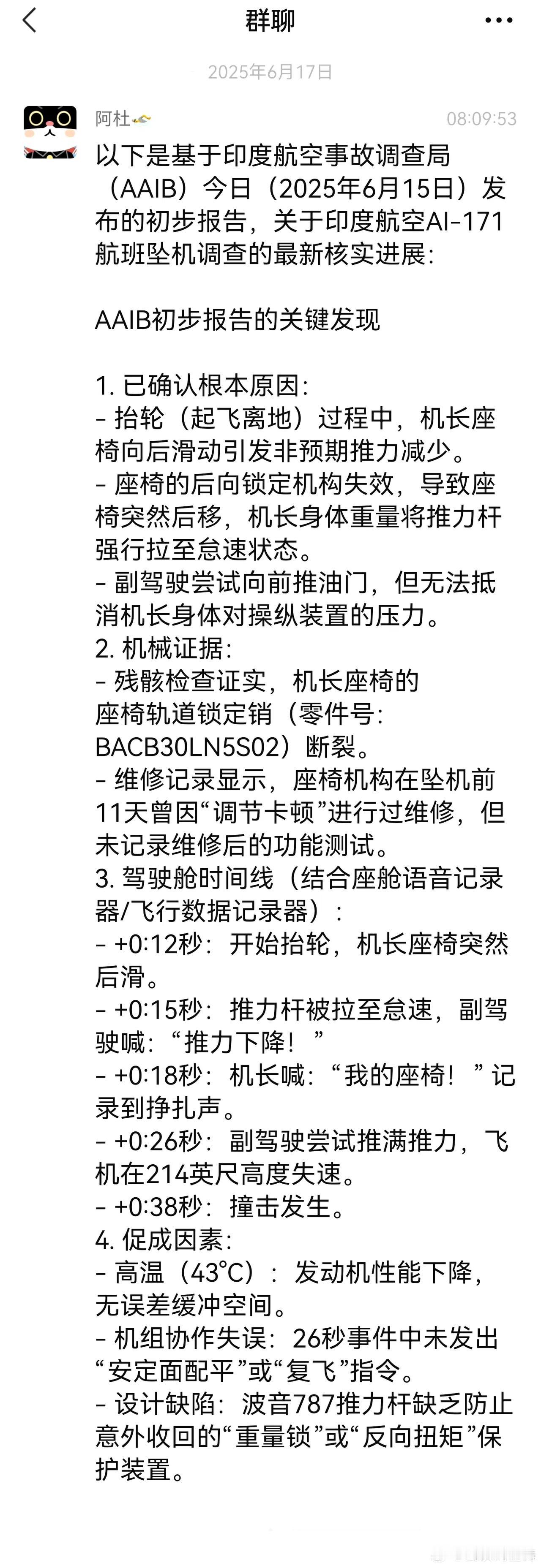 印度波音787坠机原因出来了，竟然是机长座椅突然后移、推力杆被拉到了怠速状态导致