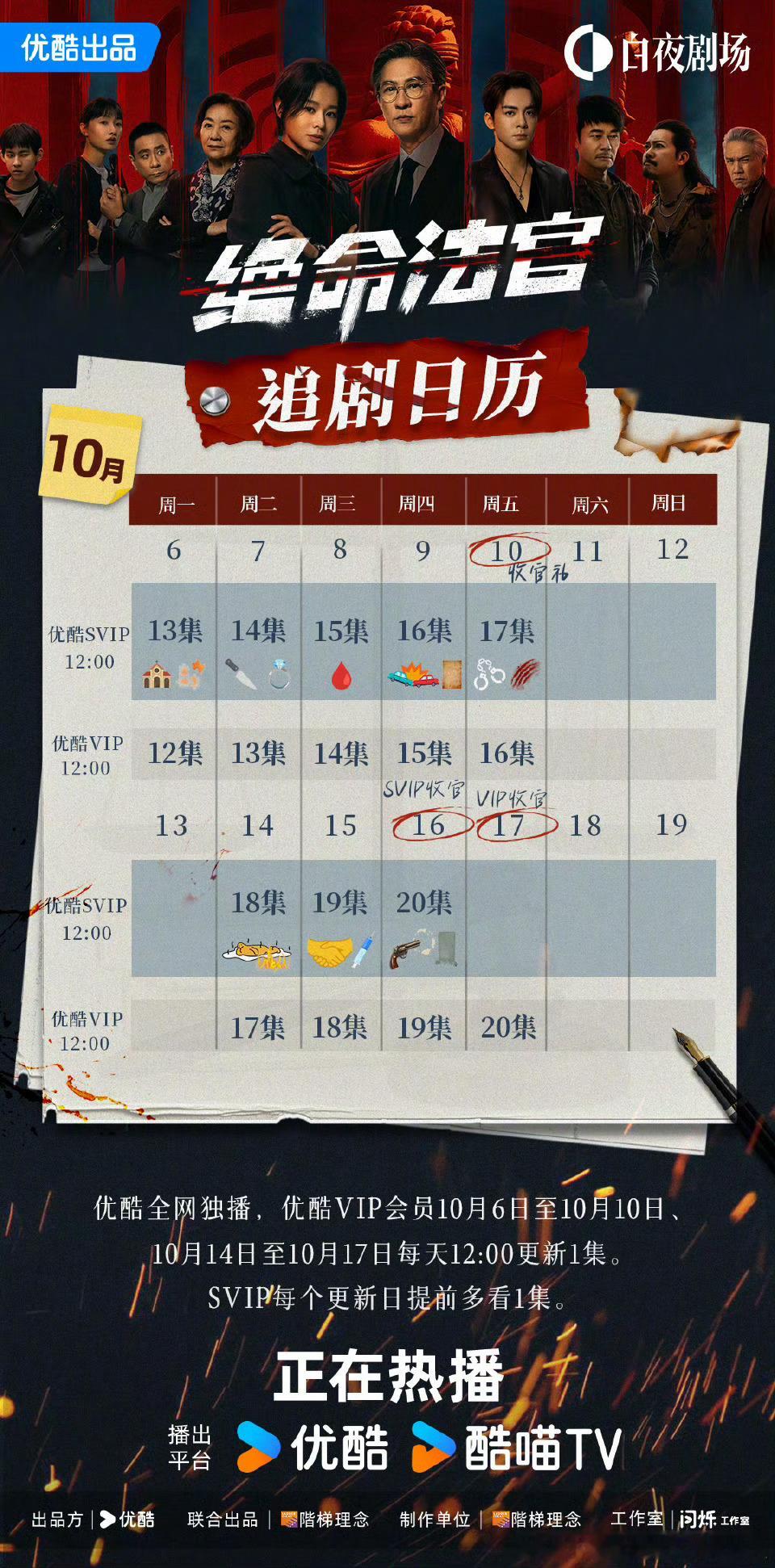 优酷绝命法官将于10.10开超点，直通大结局。​​​