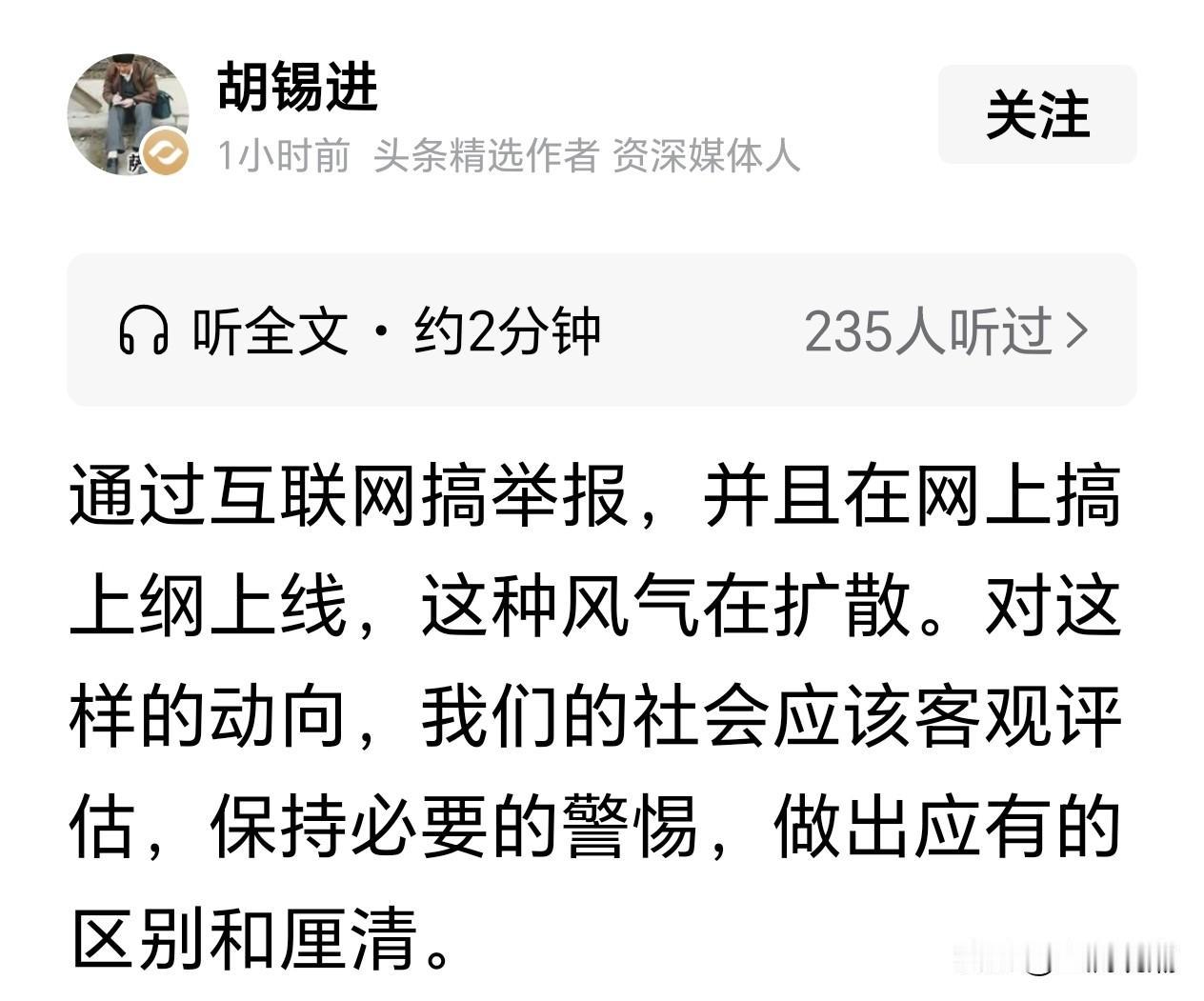 胡锡进这个观点确定让人看不懂！互联网时代，老百姓为什么不可以采取这个渠道进行举报