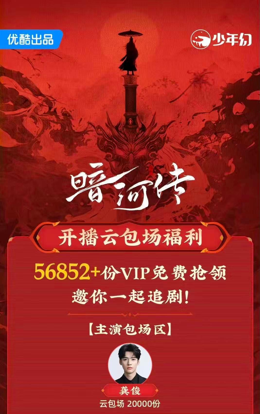 龚俊新剧云包场2万座龚俊暗河传云包场2万座龚俊新剧《暗河传》云包场2万座，好大
