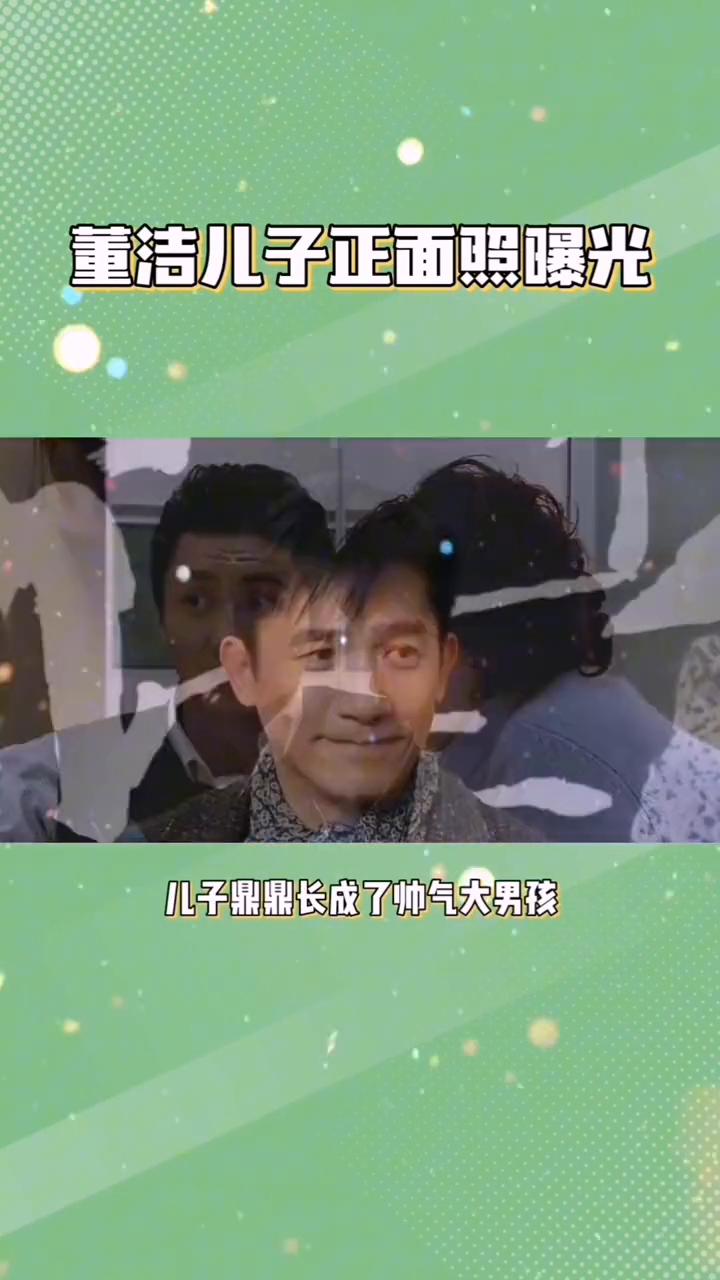 风情万种董洁真相：董洁儿子正面照曝光。董洁还能瞒多久？看到儿子顶顶的正面照后才