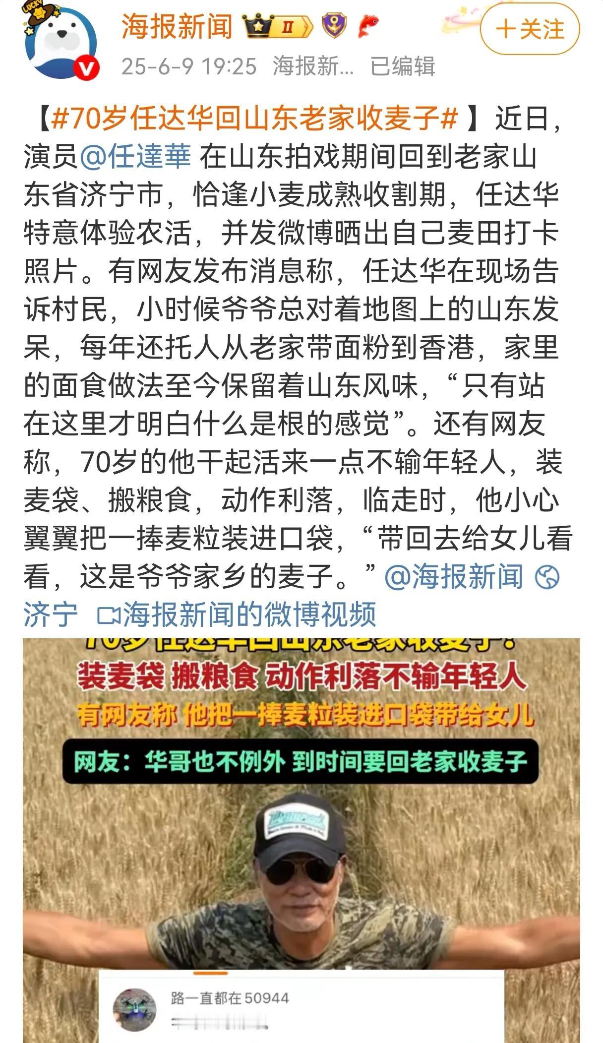 看到任达华回山东老家收割小麦的消息，感觉很温暖、很感动。我喜欢这样的新闻，也喜欢