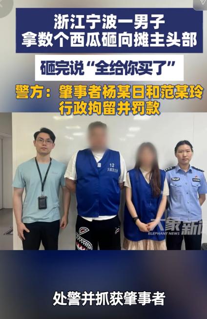 7月29日大象新闻报道，浙江宁波，一摊主在路边卖西瓜，有个女的过来挑瓜，用手对着
