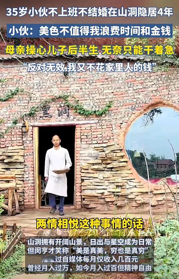 这四川小伙活得真叫一个通透！35岁了，不结婚不上班，靠自媒体每月几百元的收入在山