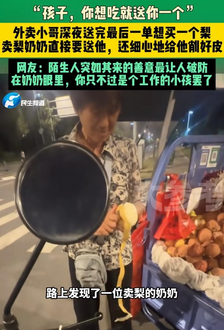 “太暖心了！”江苏，外卖小哥想向卖梨奶奶买一个梨。没想到，奶奶说:“孩子，你想