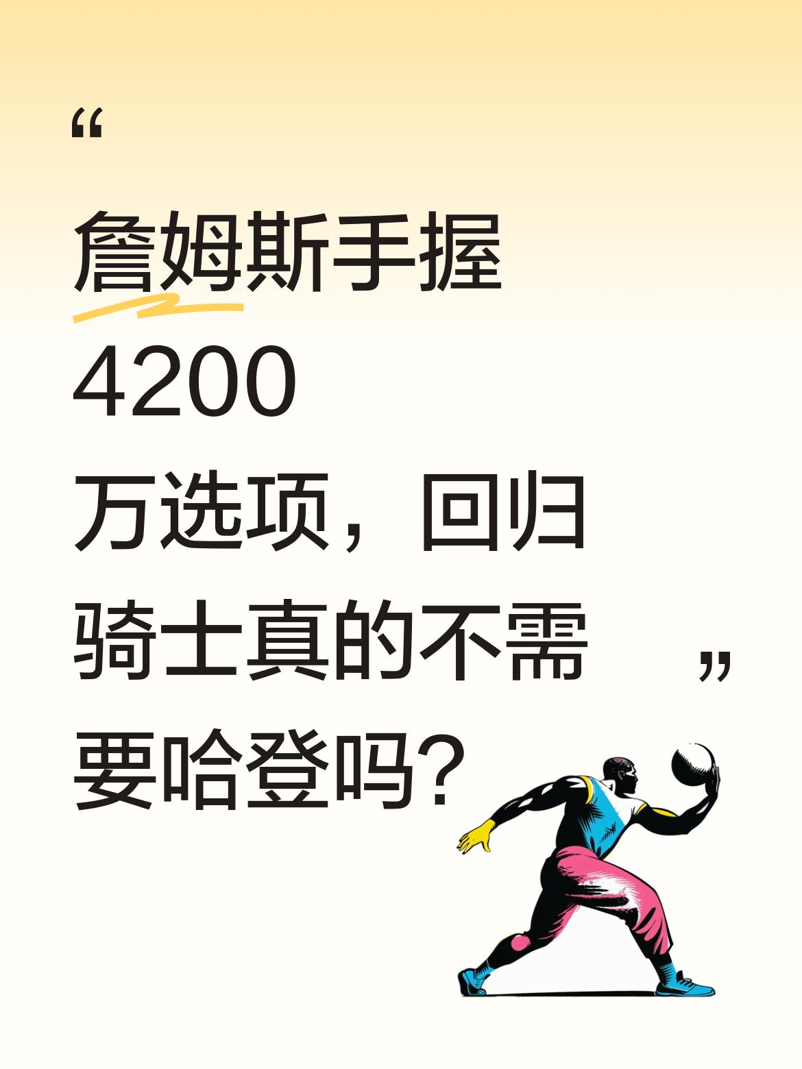 詹姆斯手握4200万选项，回归骑士真的不需要哈登吗？名记消息称，若詹...