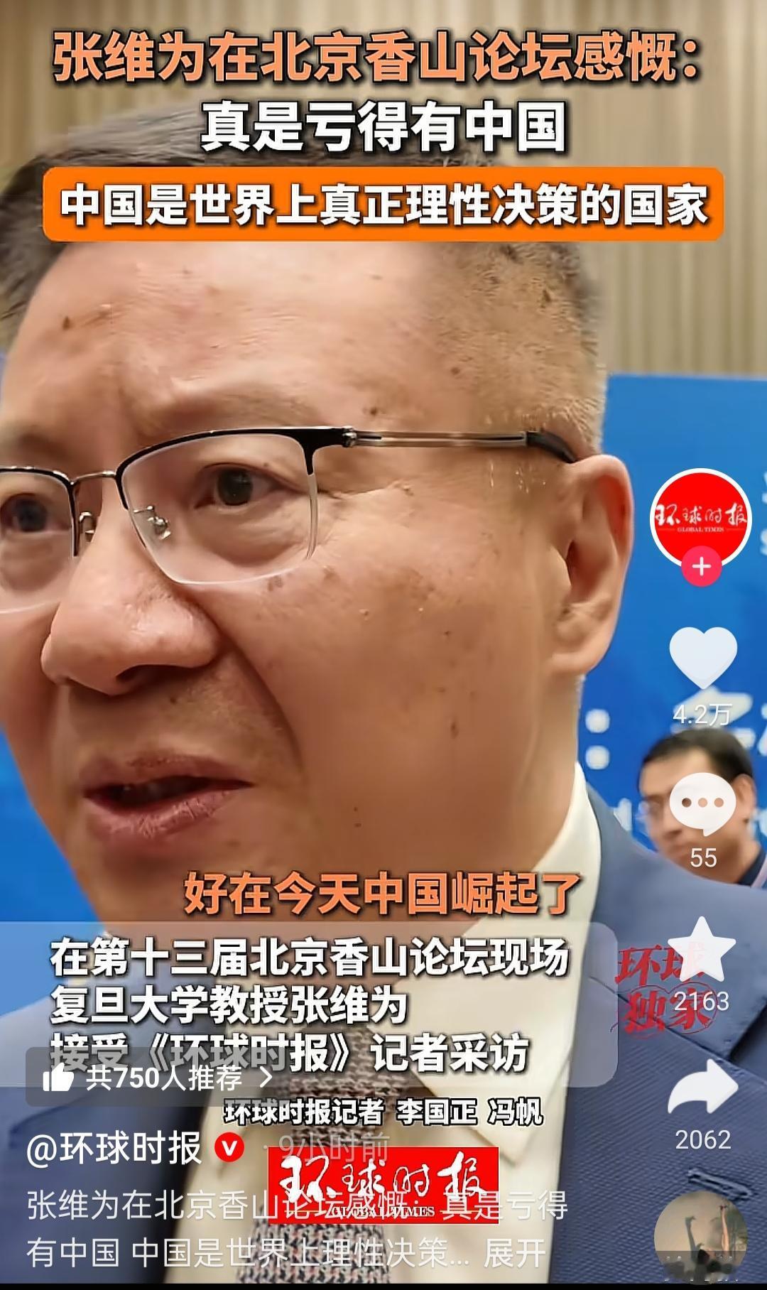 张维为教授在9月17日参加了北京香山论坛，在现场接受采访时说：“好在中国今天崛起