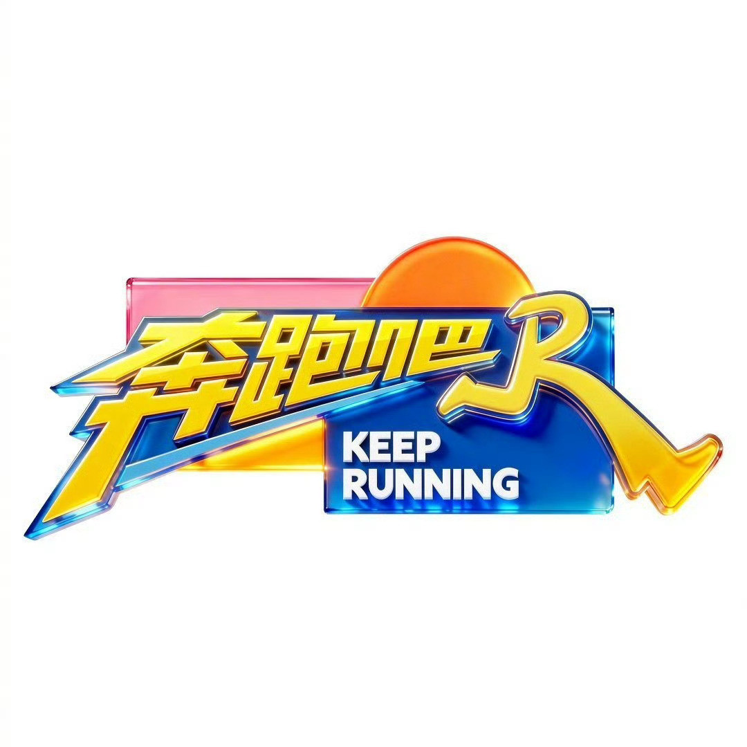 奔跑吧14第三轮录制奔跑吧五月即将迎来两轮录制五月将有奔跑吧两轮录制，第三轮定