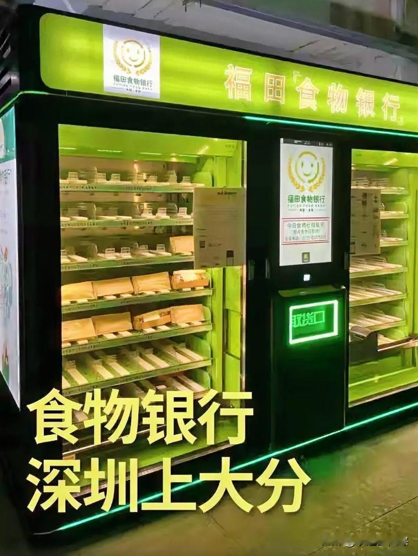 在深圳福田的街头，出现了一个颇为新颖的事物——24小时“食物银行”。简言之，它