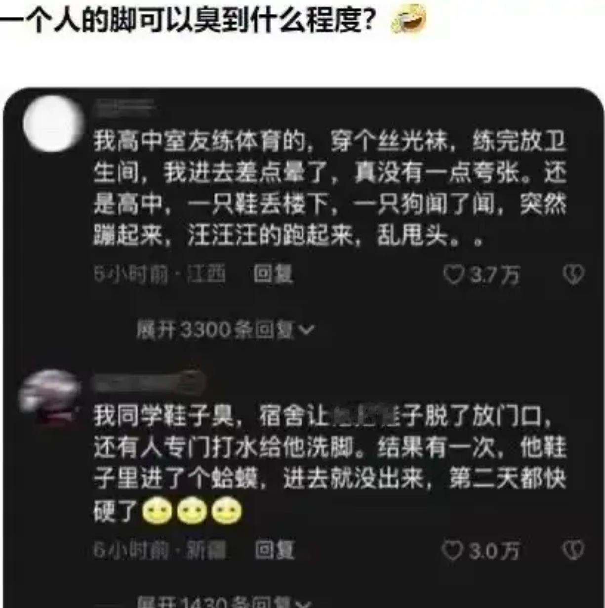 一个人的脚可以臭到什么程度？​​​