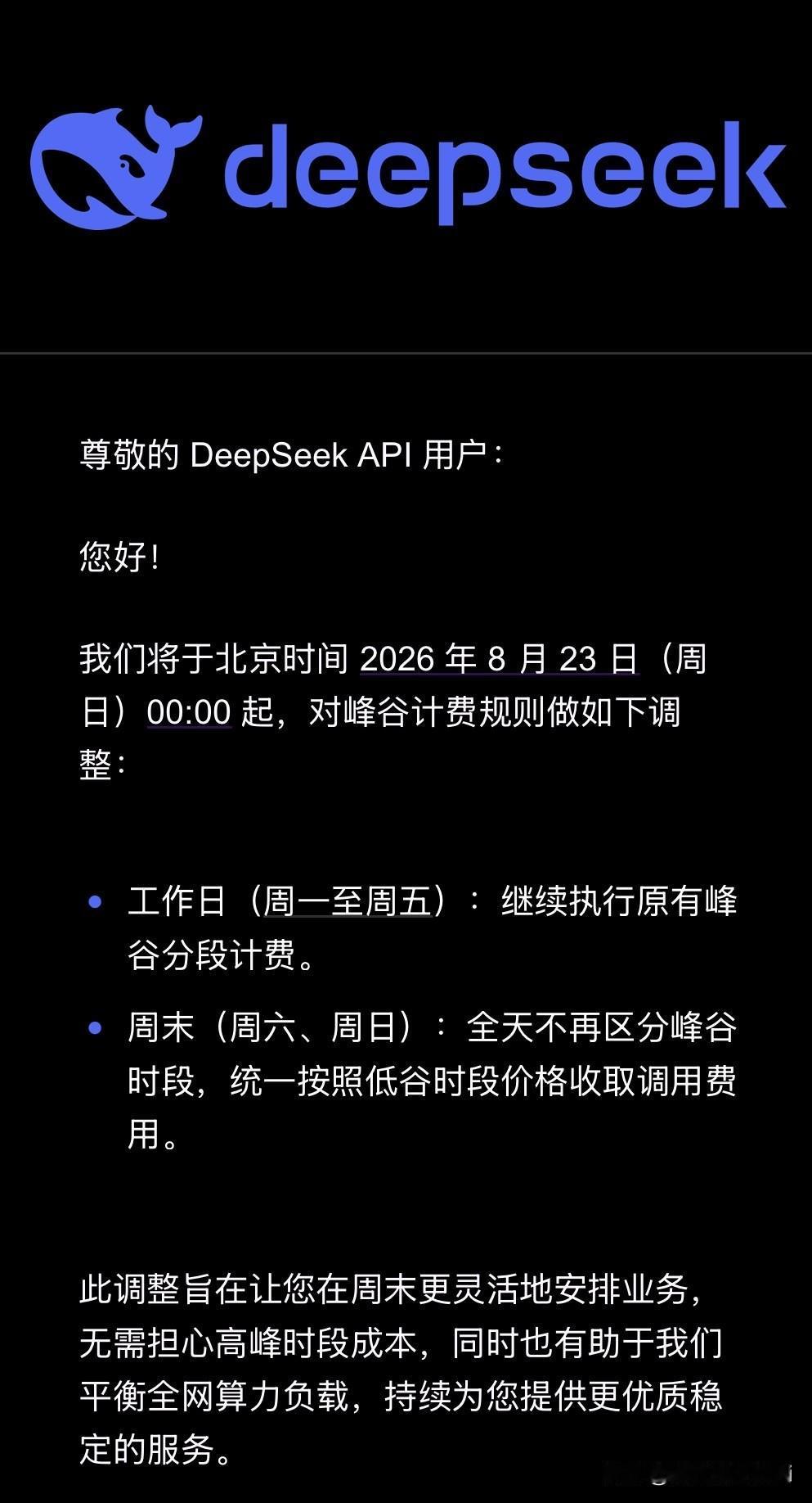 周末跑DeepSeek，终于不用再看表了。8月23日起，周末两天全天按低谷价算