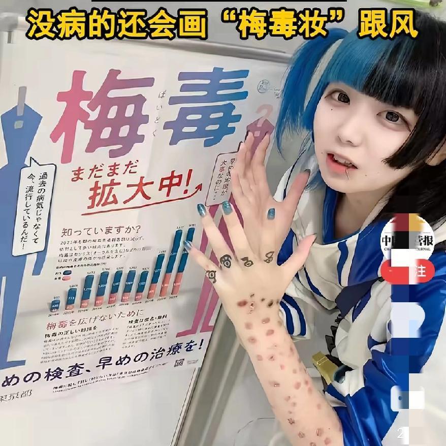 日本人疯了吧年轻人竟晒梅毒、画梅毒妆？病态潮流背后，到底是无知还是对健康认知