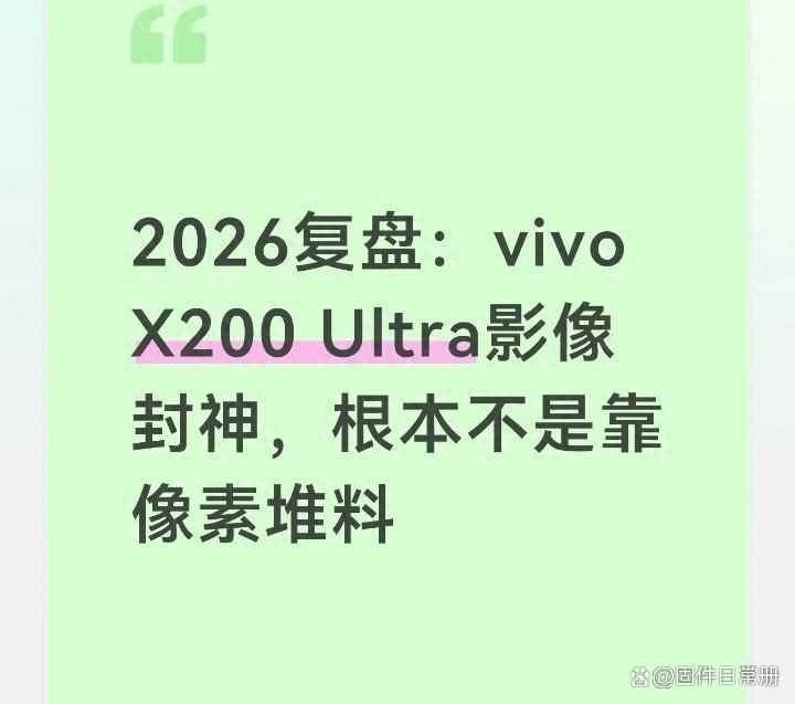 vivoX200Ultra影像封神：不靠像素堆料的摄影逻辑很多人买手机看