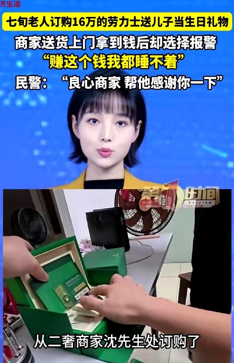 江苏泰州，一笔16万的二手劳力士交易眼看就要钱货两讫。70岁的买家老大爷笑呵呵地