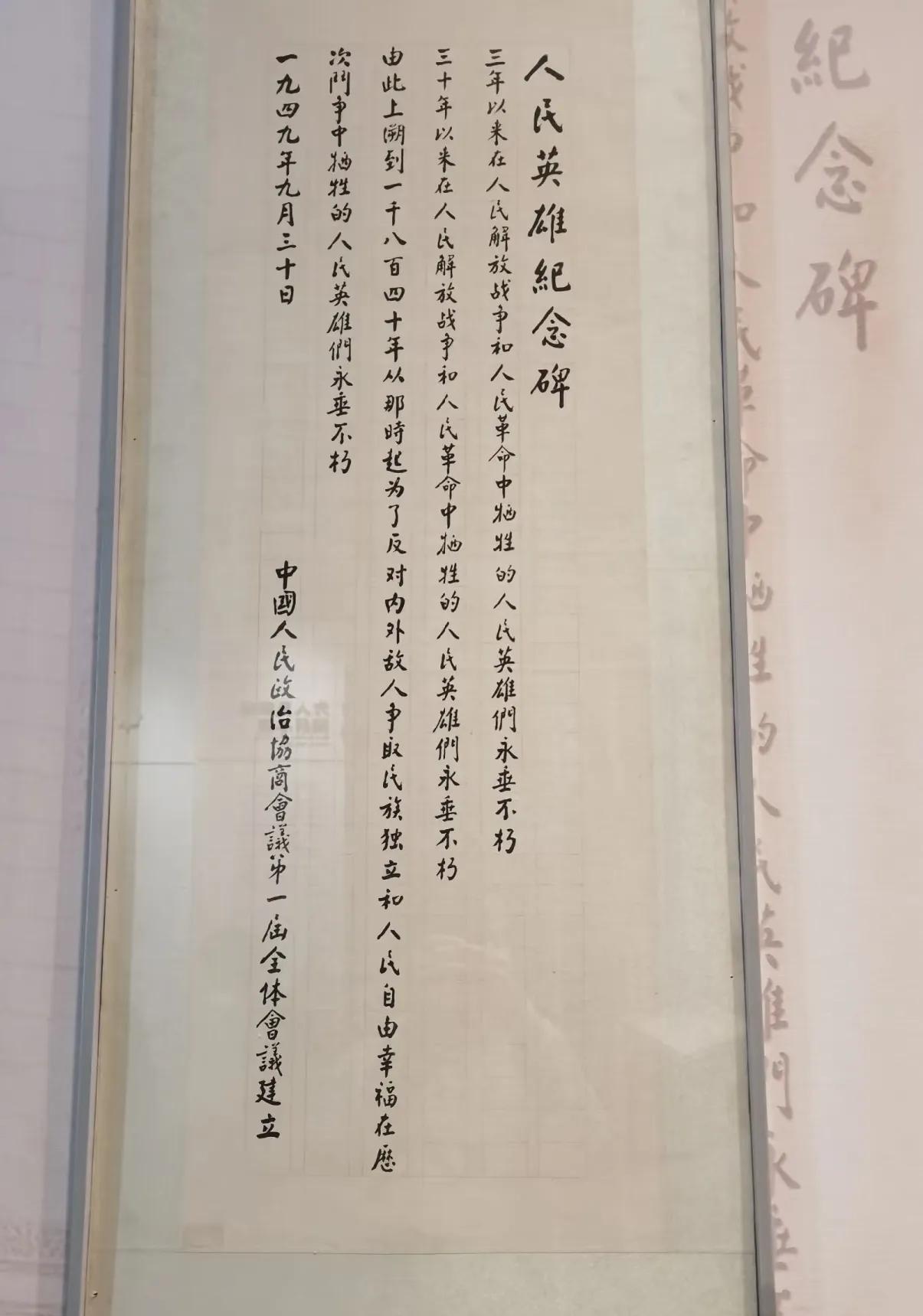 人民英雄纪念碑碑文手稿，承载着厚重的历史与敬意。这碑文由毛主席起草、周总理书写。