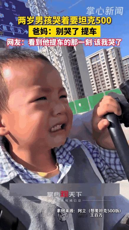 2岁孩子哭着要买坦克500，爸妈：买了！2岁孩子坐在电动车，哭到眼泪鼻涕混