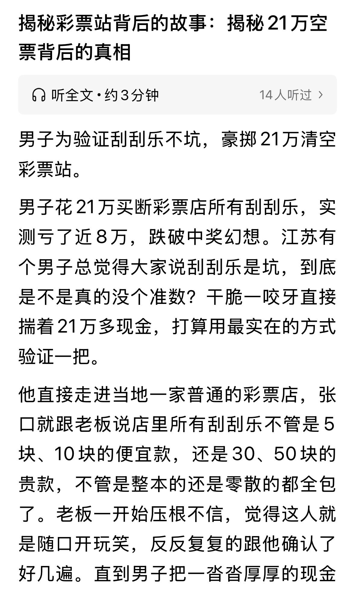 花21万，买刮刮乐彩票，中了13万多，这不是挺合理吗？很多人做节目，大惊小怪，有