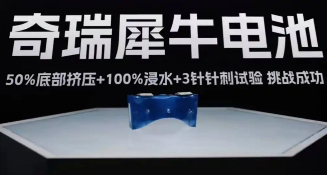 真有意思！奇瑞：固态电池实现1500公里续航！比亚迪：第二代刀片电池加上闪充