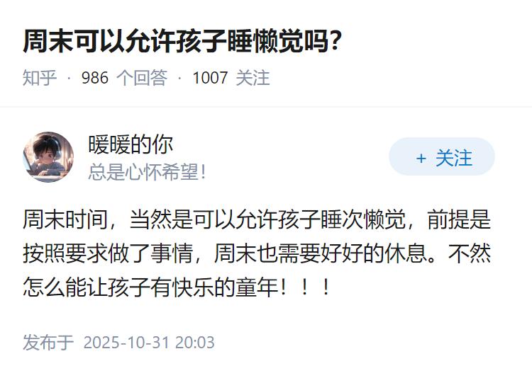 周末可以允许孩子睡懒觉吗？