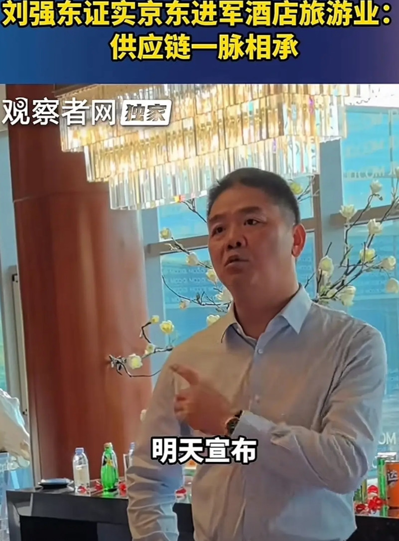 刘强东：“我们京东要开始进入酒店行业！”他会在很快的时间内宣布这个消息，因为