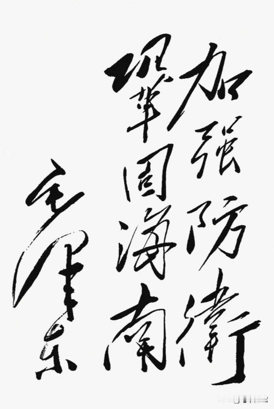 伟人的这幅题词，气势恢宏，刚劲有力！谁能一眼全部认出，便是书法界的高人