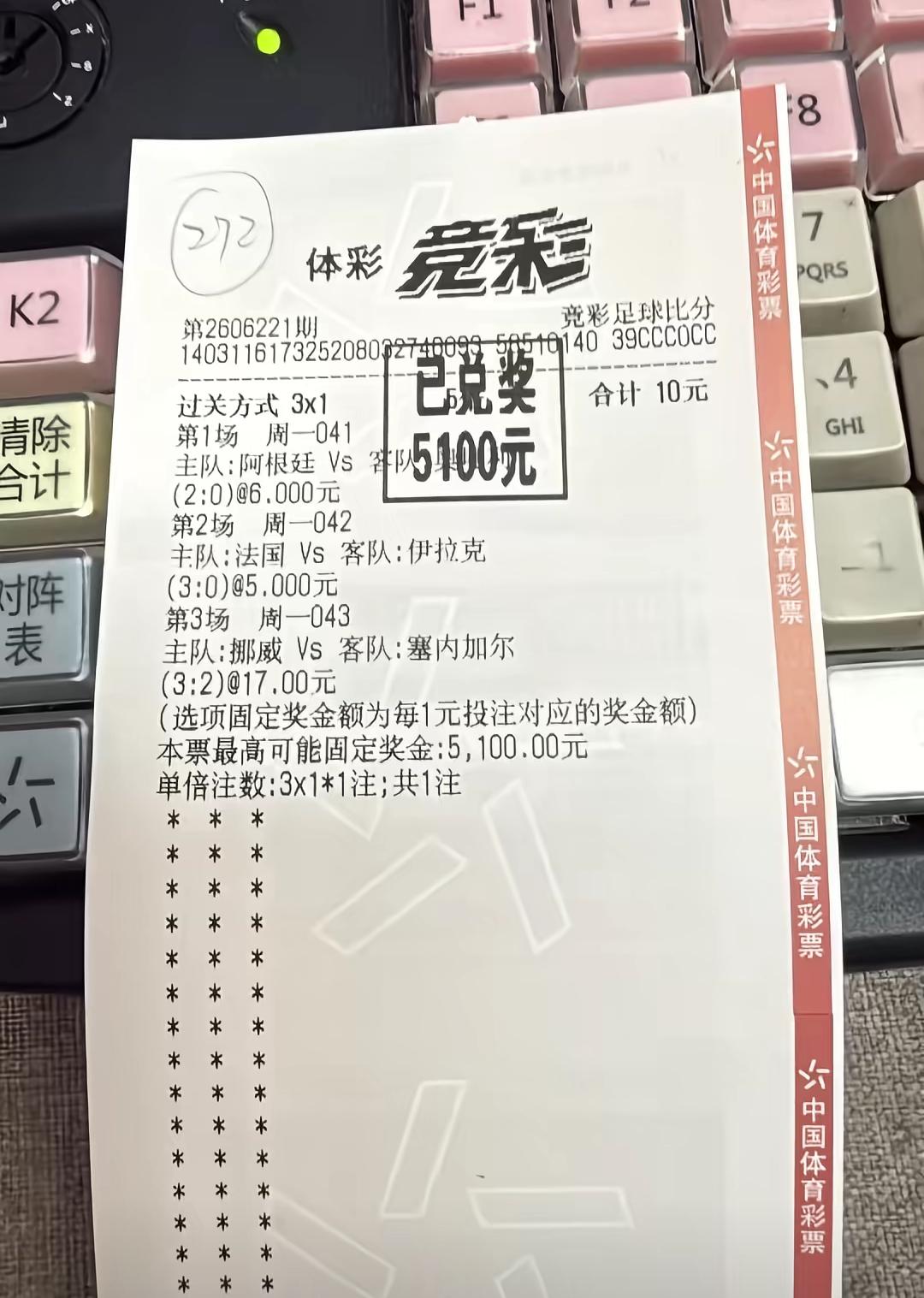 10块钱命中5100元，这个才是真正的天选之子！这个人选的是过三关，投注的金