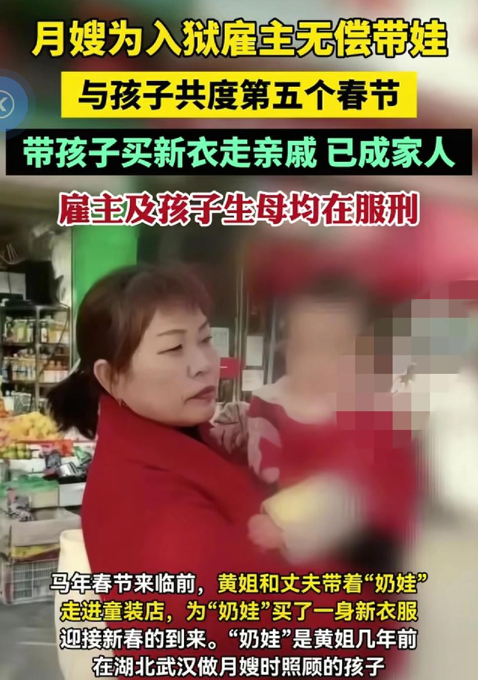 湖北武汉一位月嫂给雇主带了两个月孩子之后，雇主服刑了，而且是夫妻俩都在服刑，之后