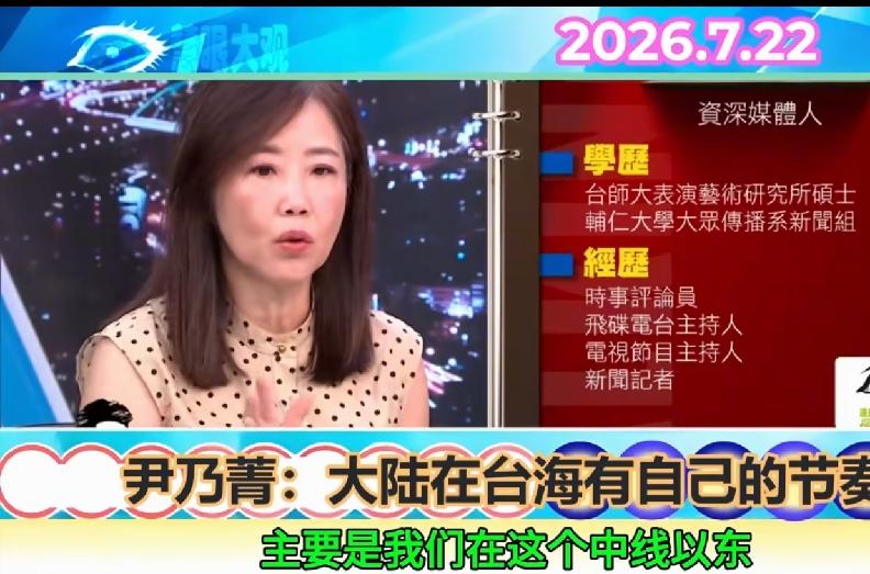 两岸的棋局在动，台湾坐在哪一边？尹乃菁抛出一个问题，值得岛内所有人认真想。