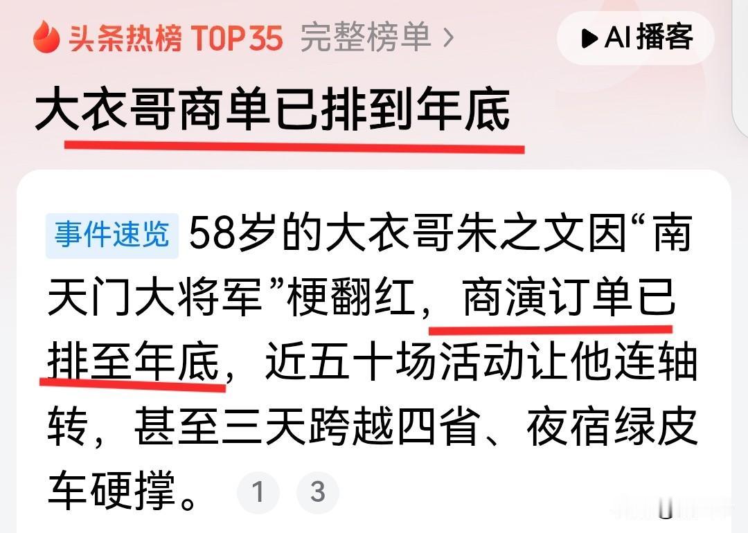 大衣哥因商单排到年底而上热搜。有人给他计算了一下，他今年总收入（含品牌）保守