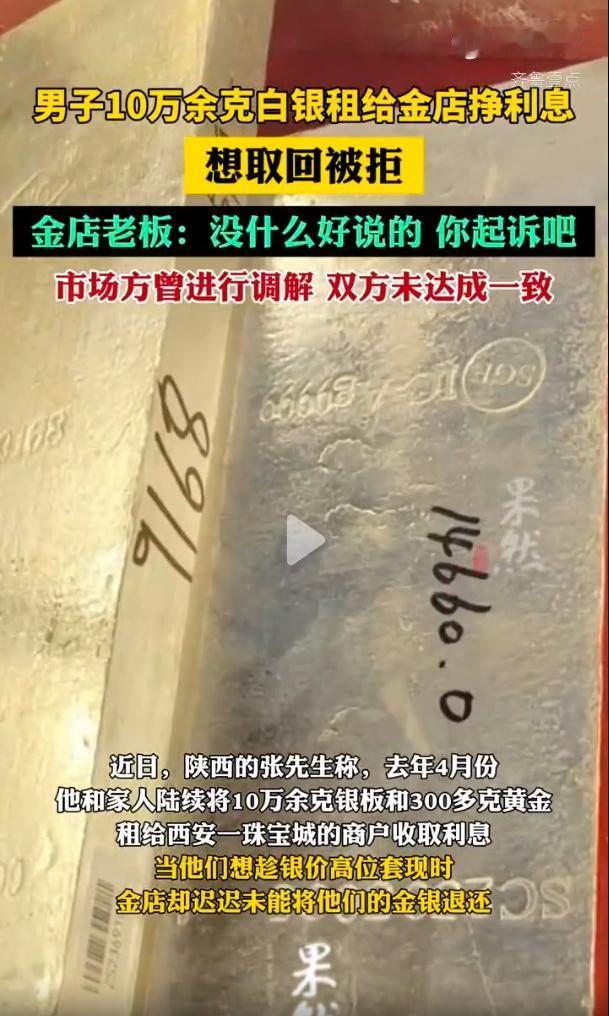 “太憋屈了！”西安，男子将自己的10万多克白银租给熟人开的金店，每个月拿一些利息