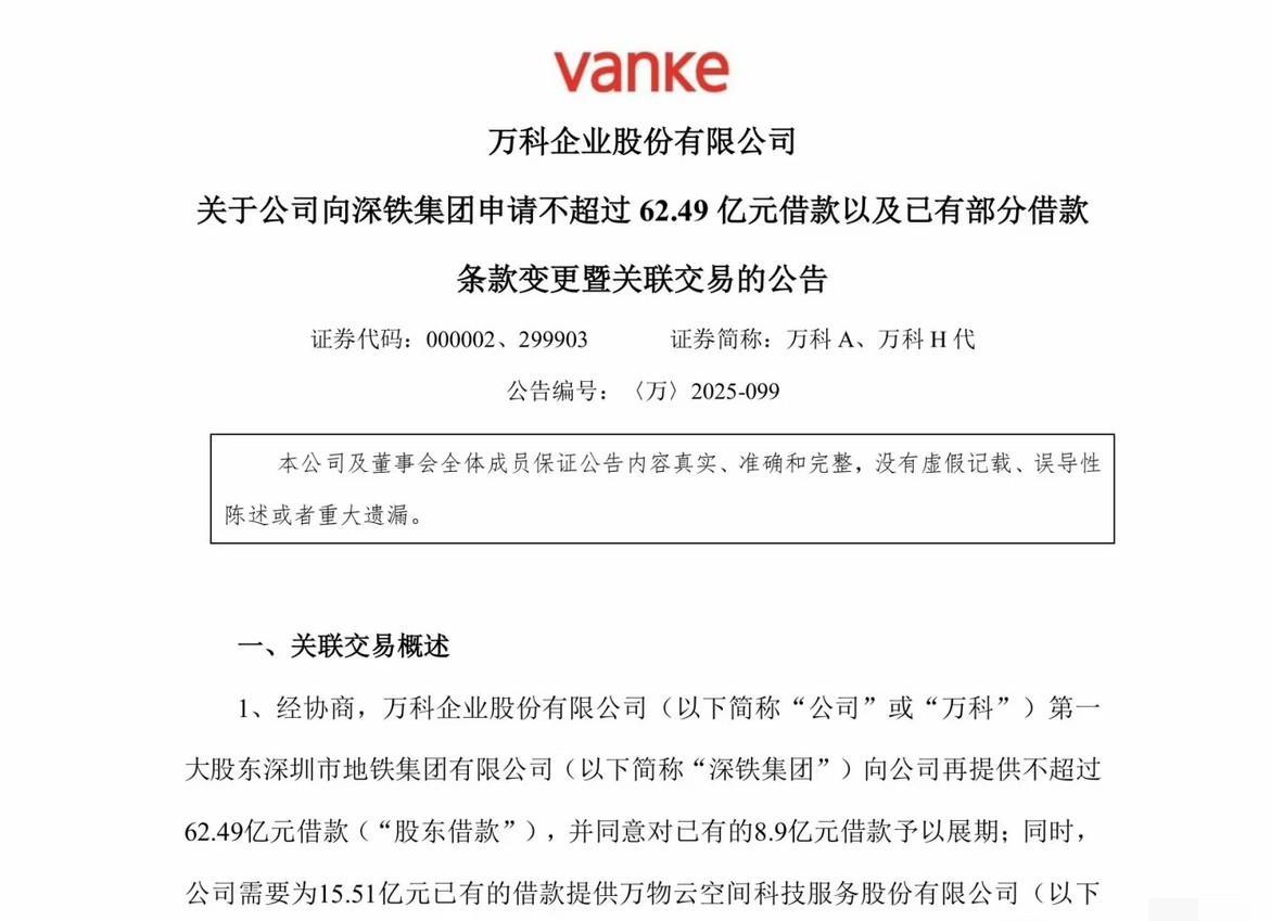 万科不愧是深圳地铁的亲儿子，这次伸手就要62.49亿，总共借了几百亿了，深圳地铁