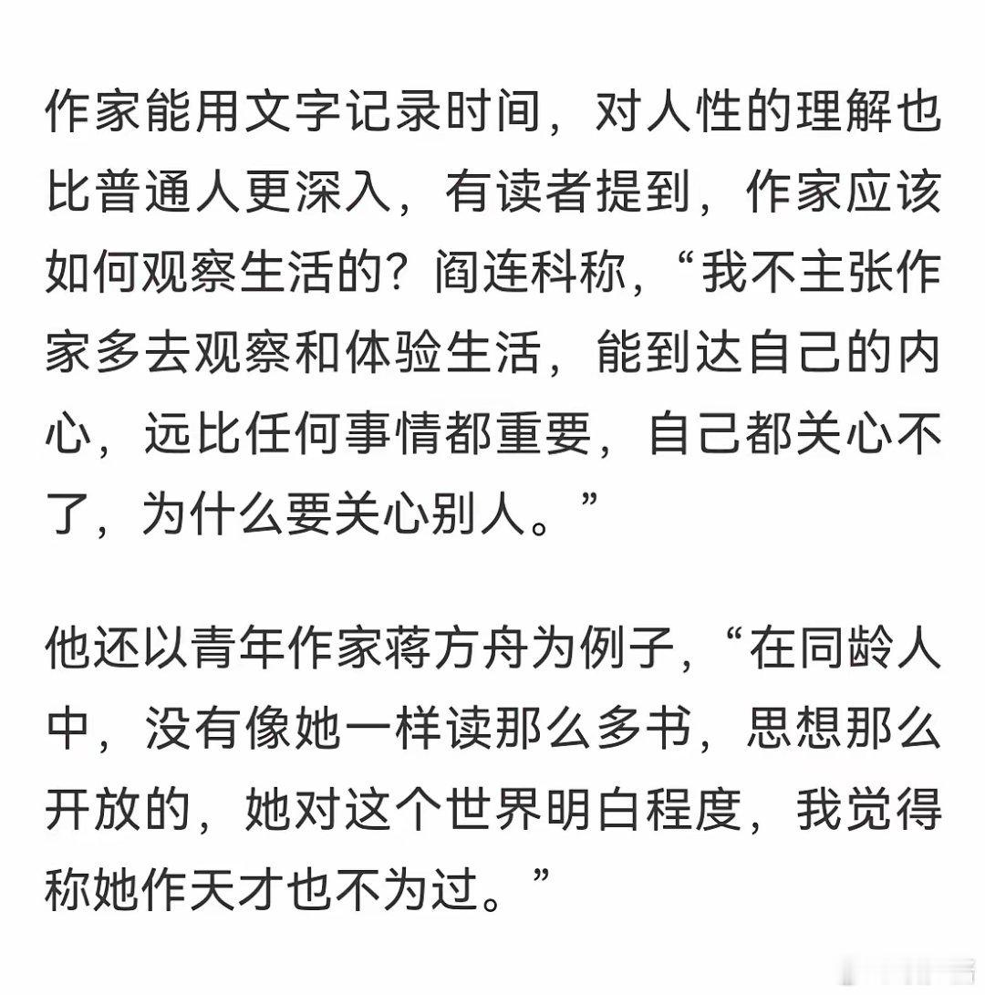 蒋方舟曾说，阎连科是他最崇拜的人，她想做他的儿媳。阎连科曾说，在他眼里蒋方舟是年