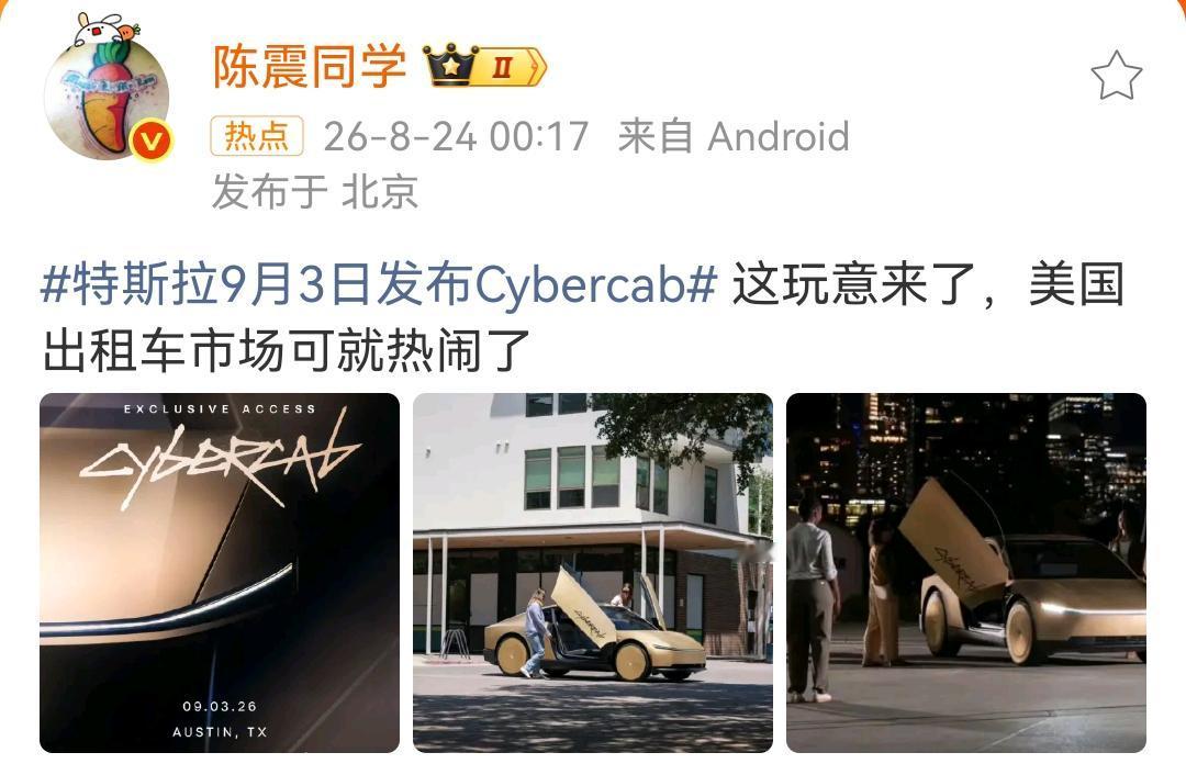 陈震：特斯拉9月3日发布Cybercab，这玩意来了，美国出租车市场可就热闹了！