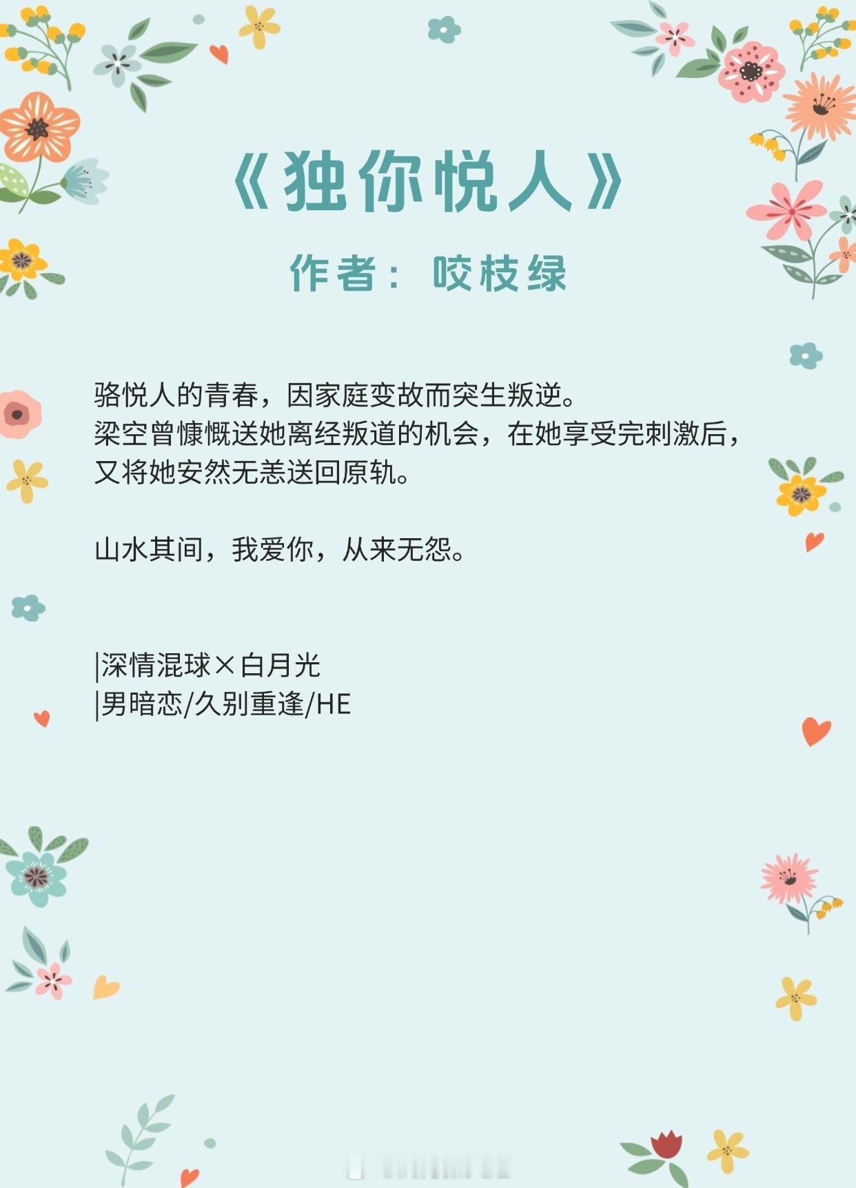 【男主暗恋女主的现言】我爱你，从来无怨《独你悦人》作者：咬枝绿《喜欢你的第十年》