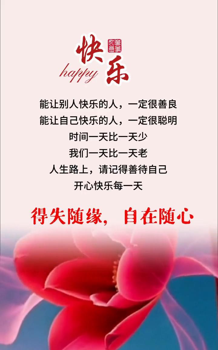能让别人快乐的人，一定很善良；能让自己快乐的人，一定很聪明。时间一天比一天少，我