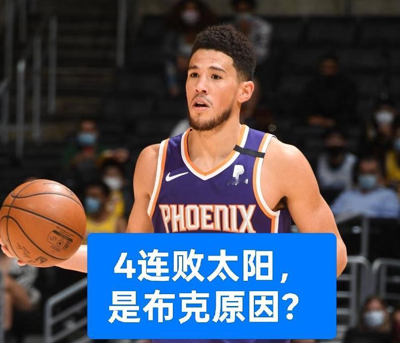 太阳4连败，原因何在？曾经的太阳三巨头如今只剩布克一人，杜兰特转投火箭，比