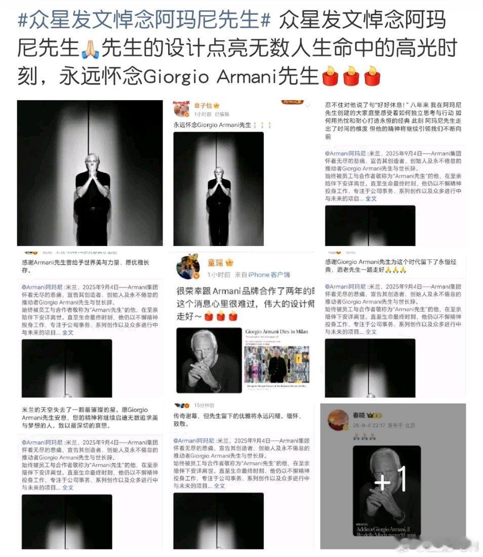 众星发文悼念阿玛尼先生前天才阅兵，今天这些明星就开始悼念一个外国奢侈品老板？我们