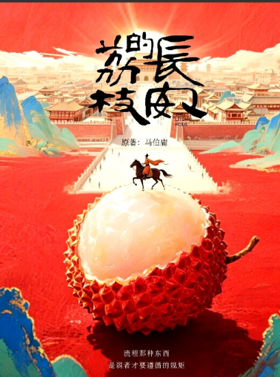 友友们看了《长安的荔枝》吗，觉得剧情怎么样？《长安的荔枝》高开低走，收视率五
