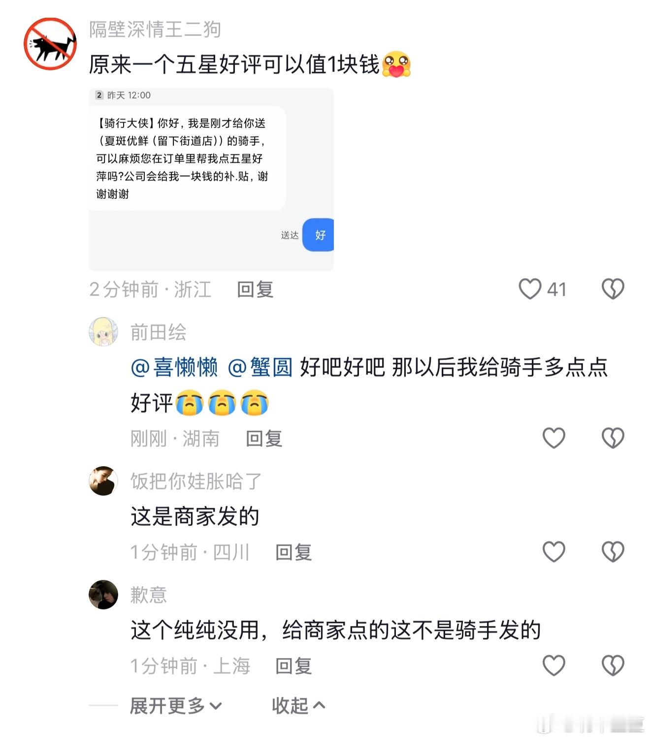 原来五星好评可以值一块钱！！！有没有和我一样，从没给任何一个外卖员差评的举手🙋