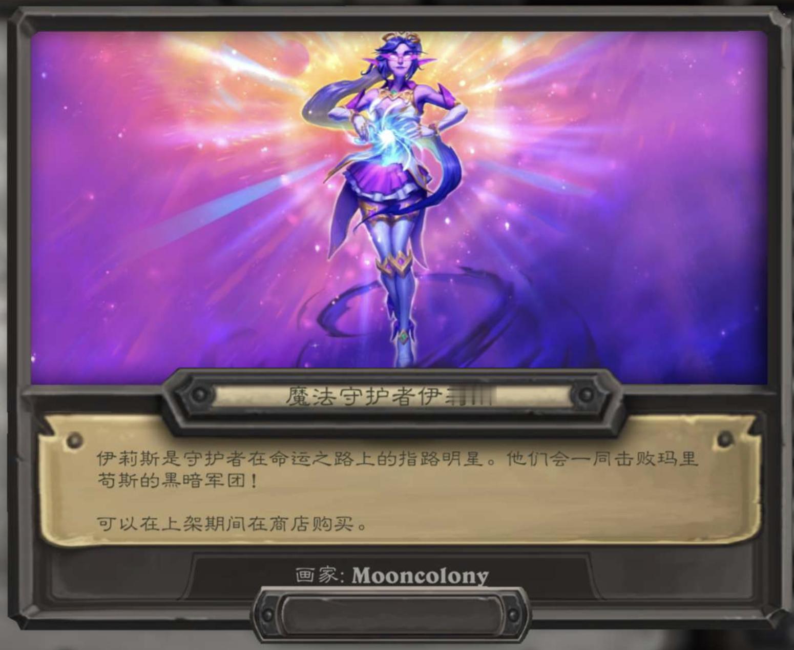 炉石传说魔法守护者伊莉斯返场，1500金币，有需要的不要错过。