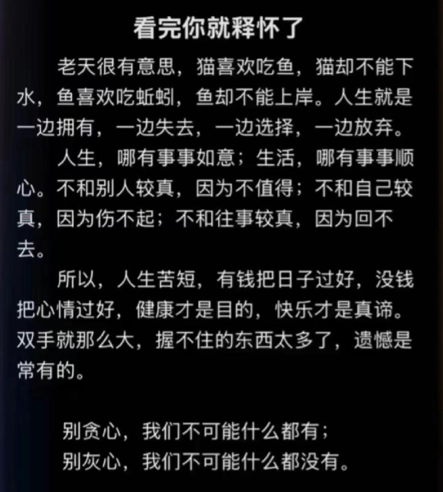 下面这张图片上的文字说的真好，如果你生活不如意，看完你就释怀了，常言说得好，上帝
