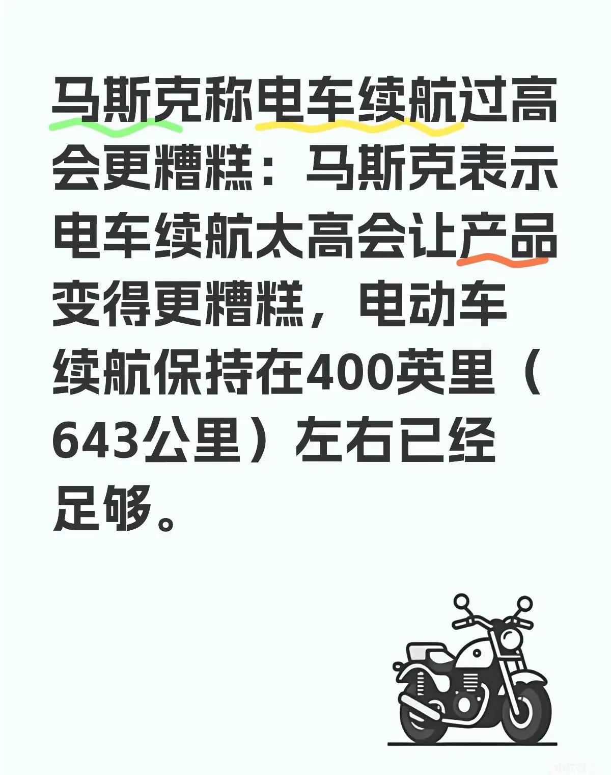 马斯克称电车续航过高会更糟糕：电动车续航保持在400英里（643公里）左右已经足