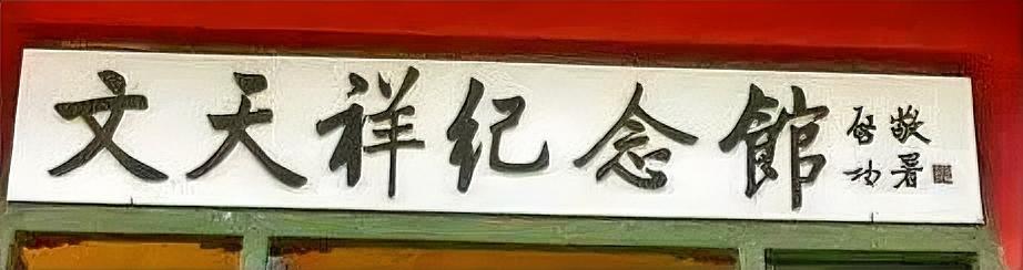 启功先生最拿手的字就是行楷，他的很多题匾使用的都是行楷字体。他写大字的唯一优势，