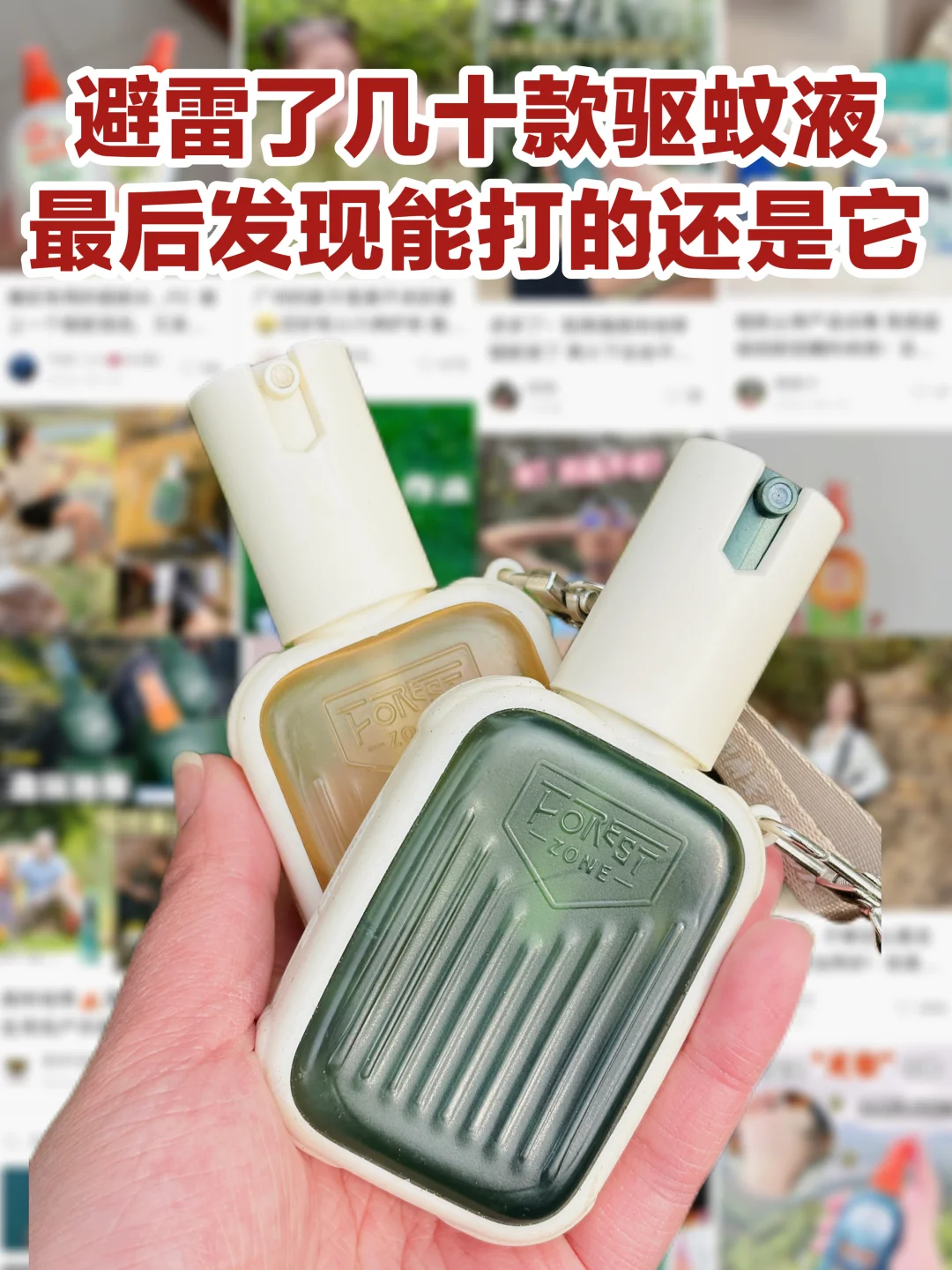 避雷了几十款驱蚊液，最后发现能打的还是它