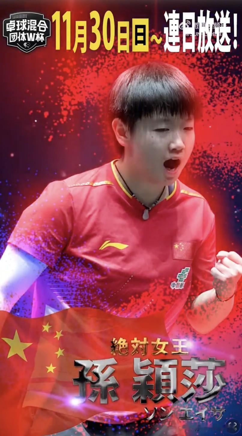 日媒镜头里的“绝对女王”：孙颖莎是日本女乒越不过的山11月30日开播的日乒