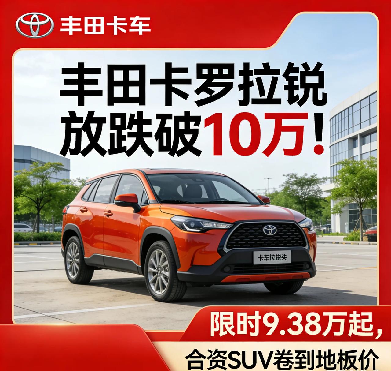 丰田卡罗拉锐放跌破10万！限时9.38万起，合资SUV卷到地板价没想到丰田