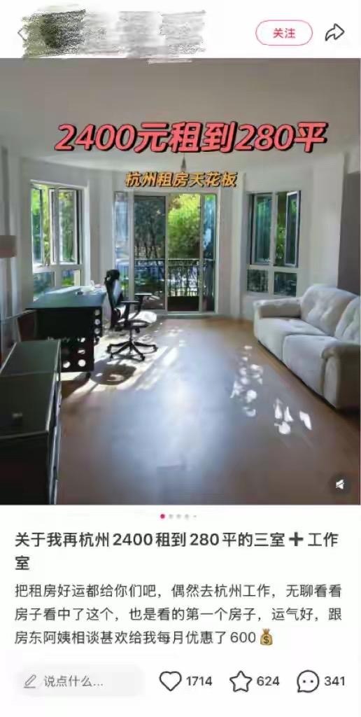 反差十足，杭州2400元租下280㎡大房子引热议近期小红书一篇帖子火爆出圈。