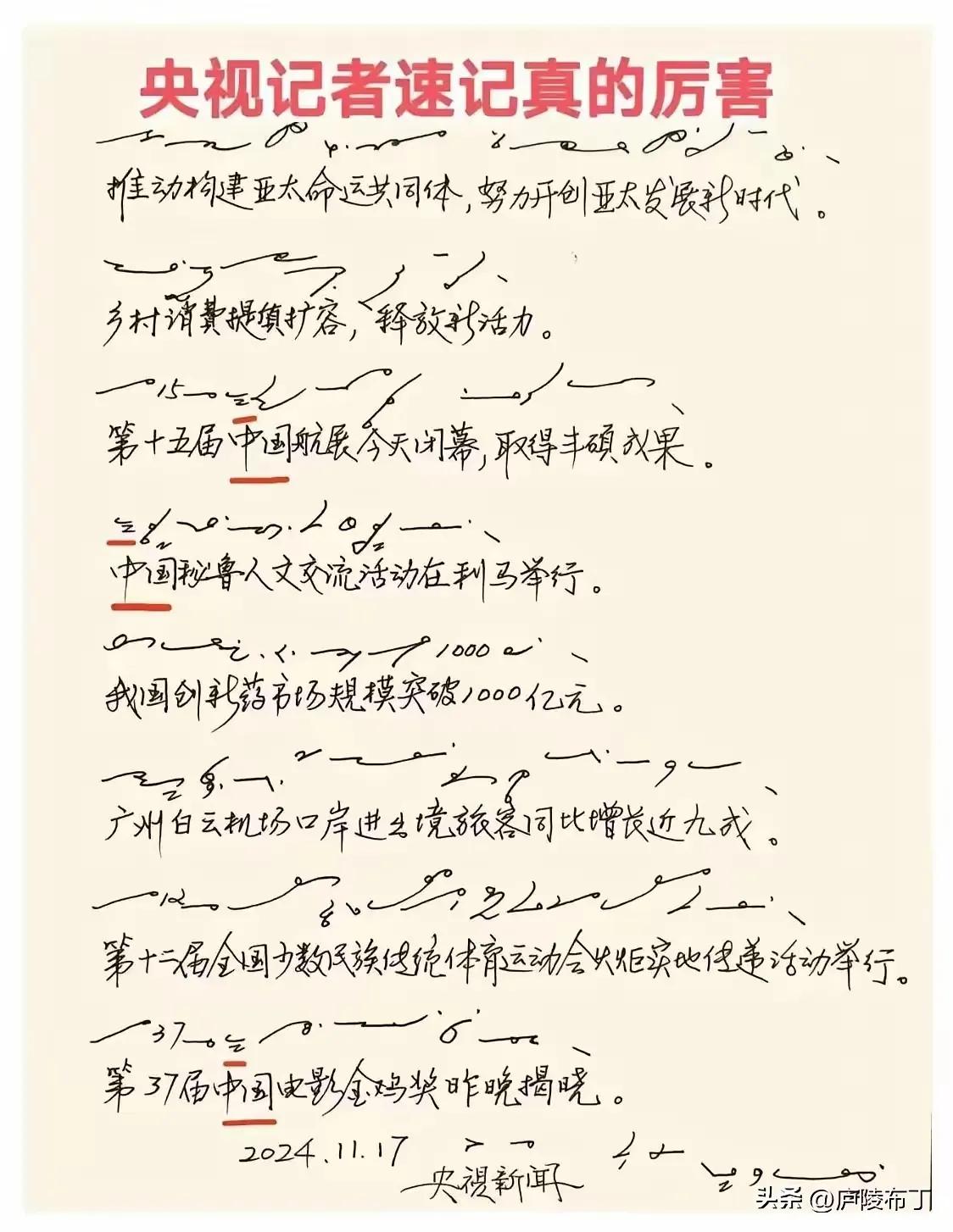 这是2024年一名央视记者的速写稿。之后还能够复述出来，属实是厉害！现场速记，然