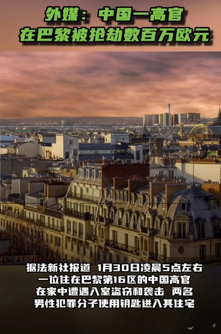 在法国遭抢的到底是高官，还是人大代表？《今日俄罗斯》援引法新社报道称，1月3