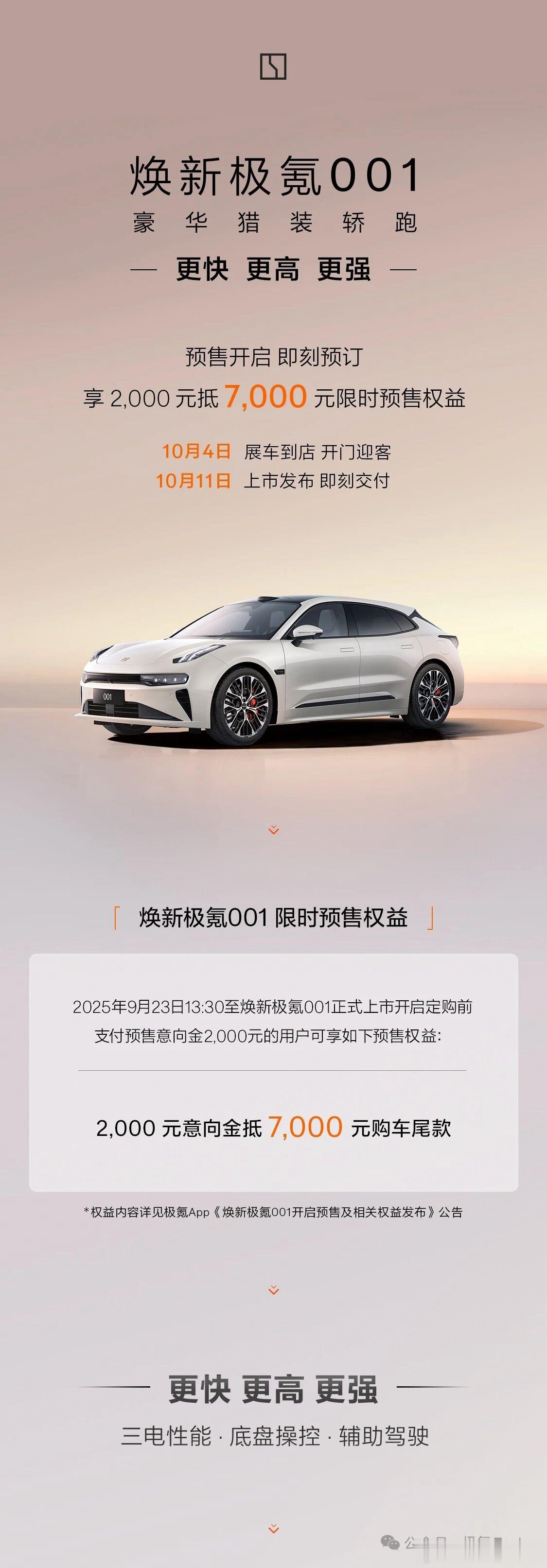 现在极氪在产品预热方面做的确实很透明，焕新极氪001将于10月11日